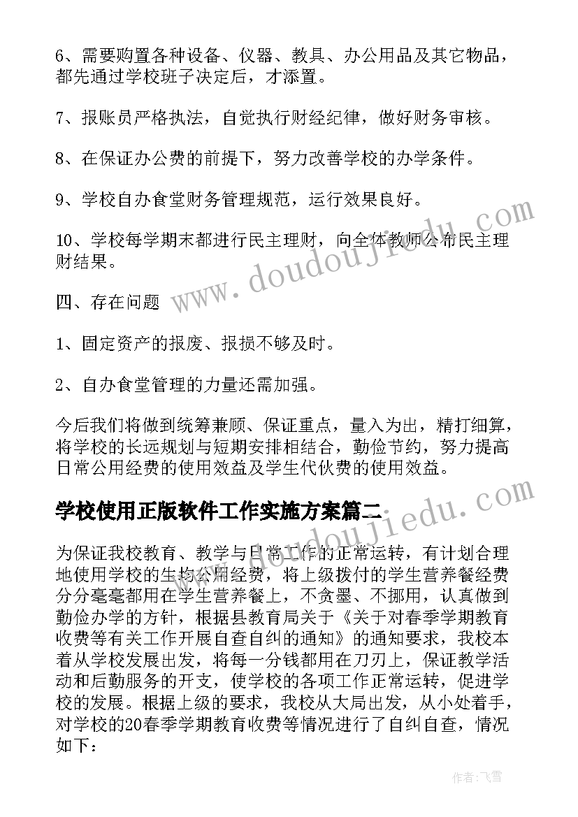 2023年学校使用正版软件工作实施方案(优秀5篇)