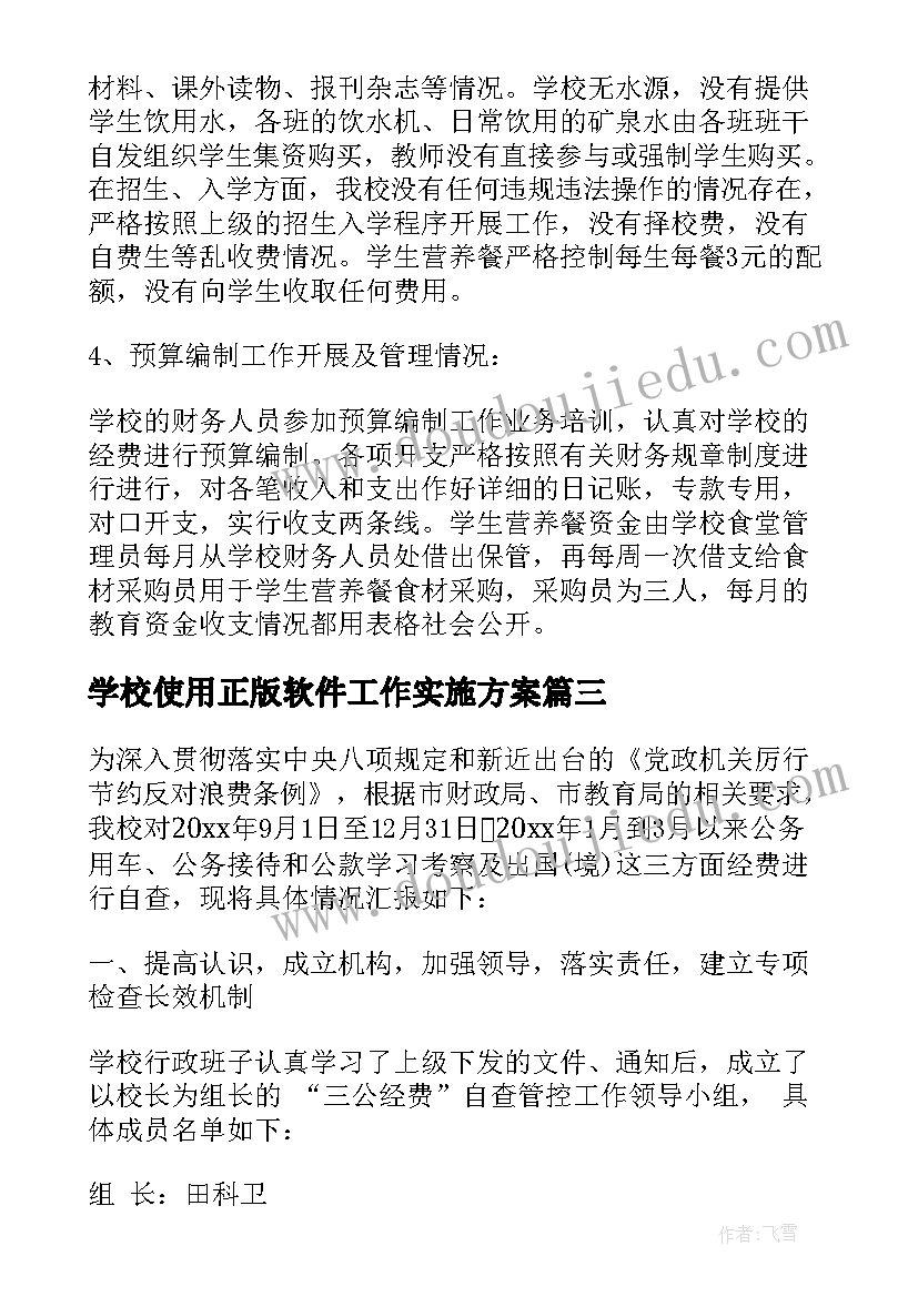 2023年学校使用正版软件工作实施方案(优秀5篇)