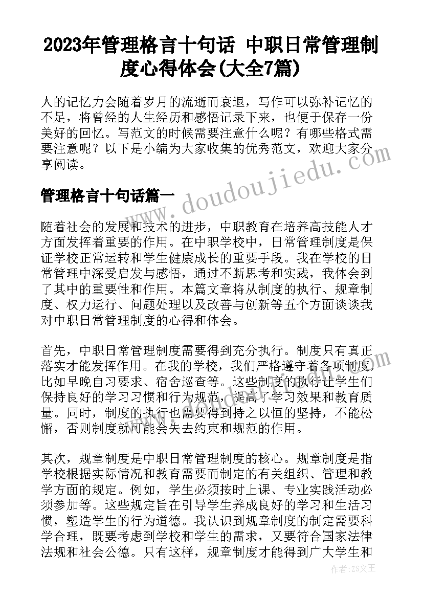 2023年管理格言十句话 中职日常管理制度心得体会(大全7篇)