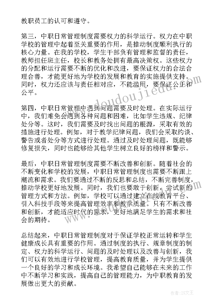 2023年管理格言十句话 中职日常管理制度心得体会(大全7篇)