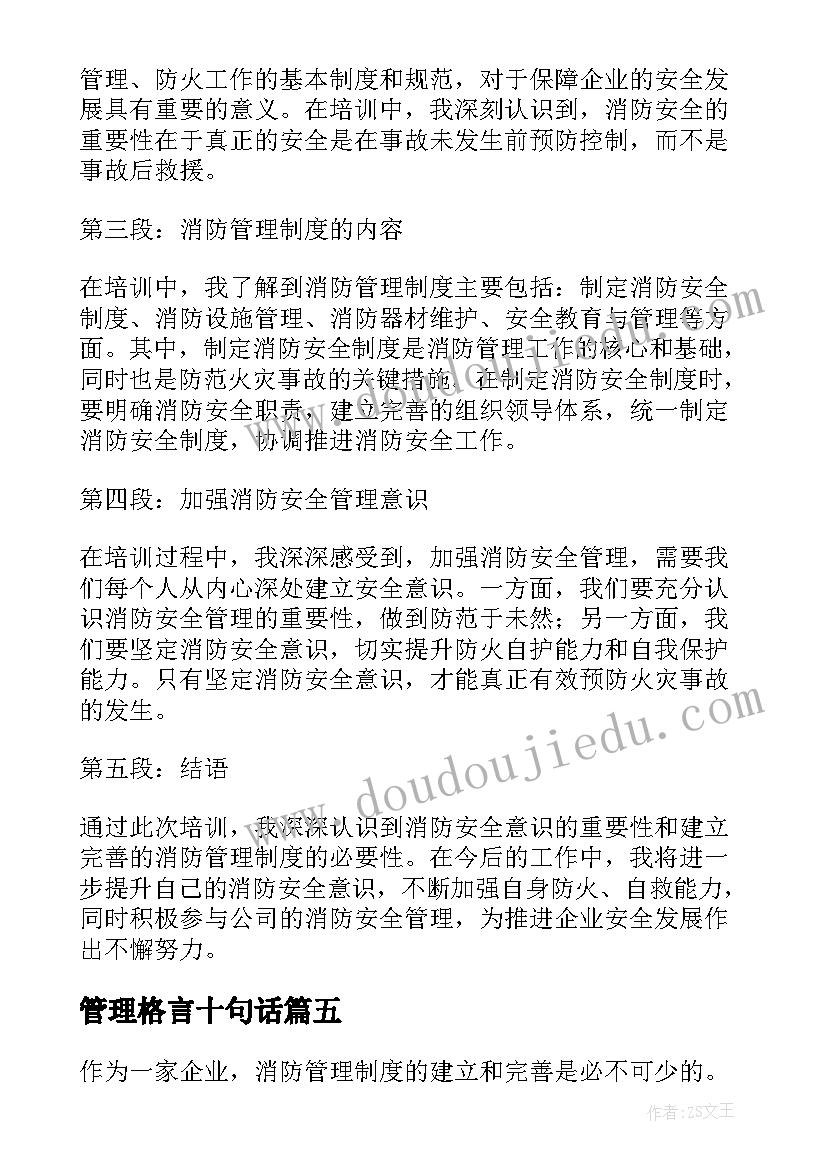 2023年管理格言十句话 中职日常管理制度心得体会(大全7篇)