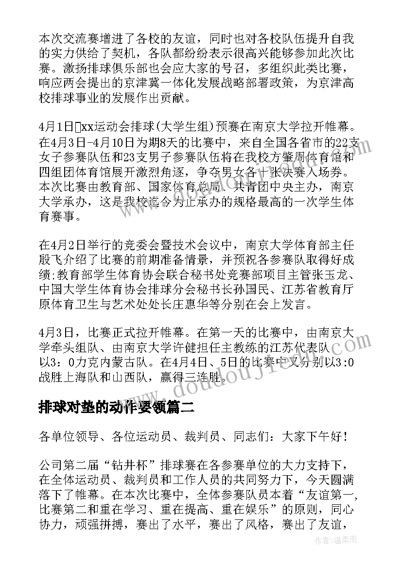 排球对垫的动作要领 排球赛新闻稿(汇总6篇)