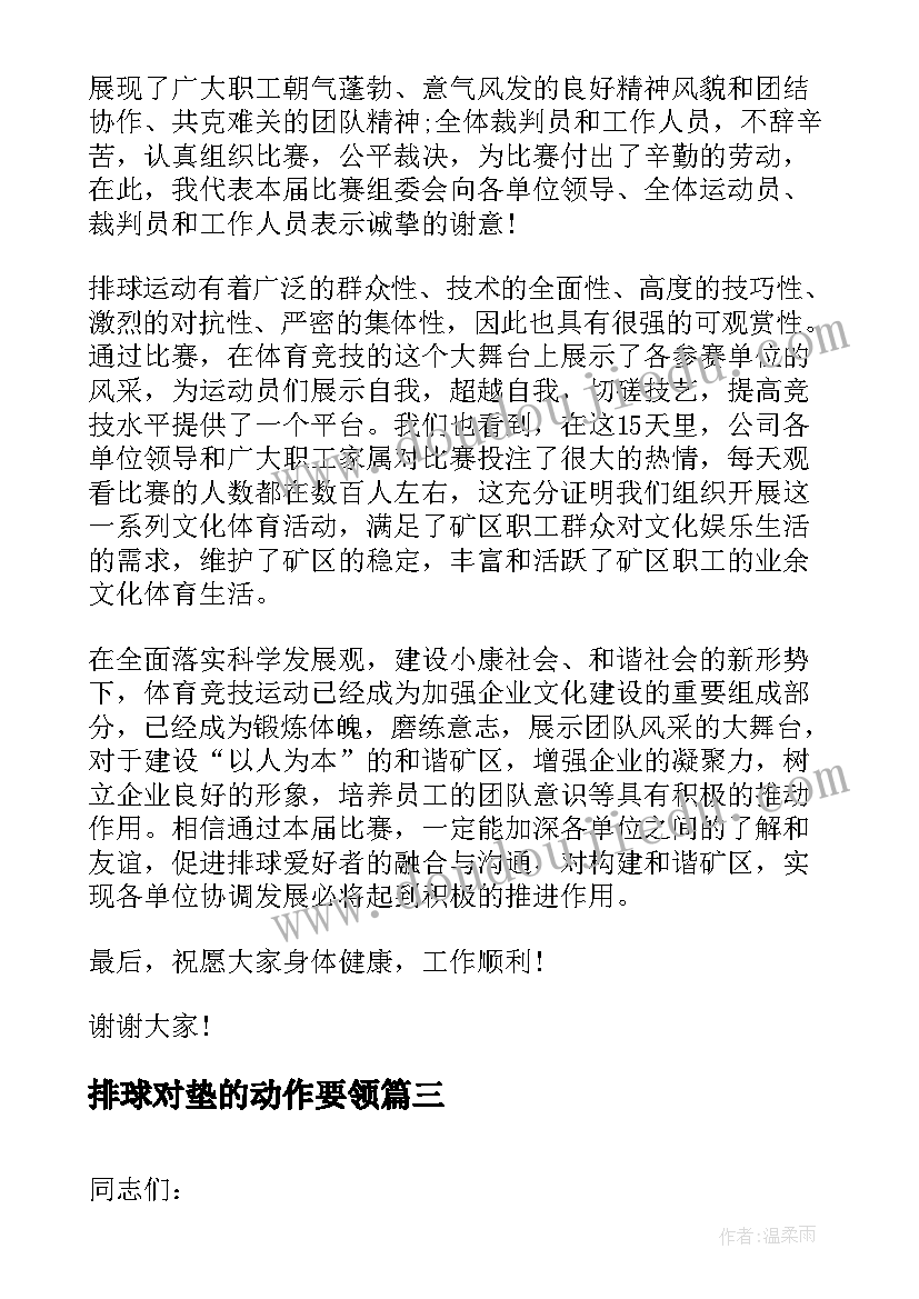 排球对垫的动作要领 排球赛新闻稿(汇总6篇)