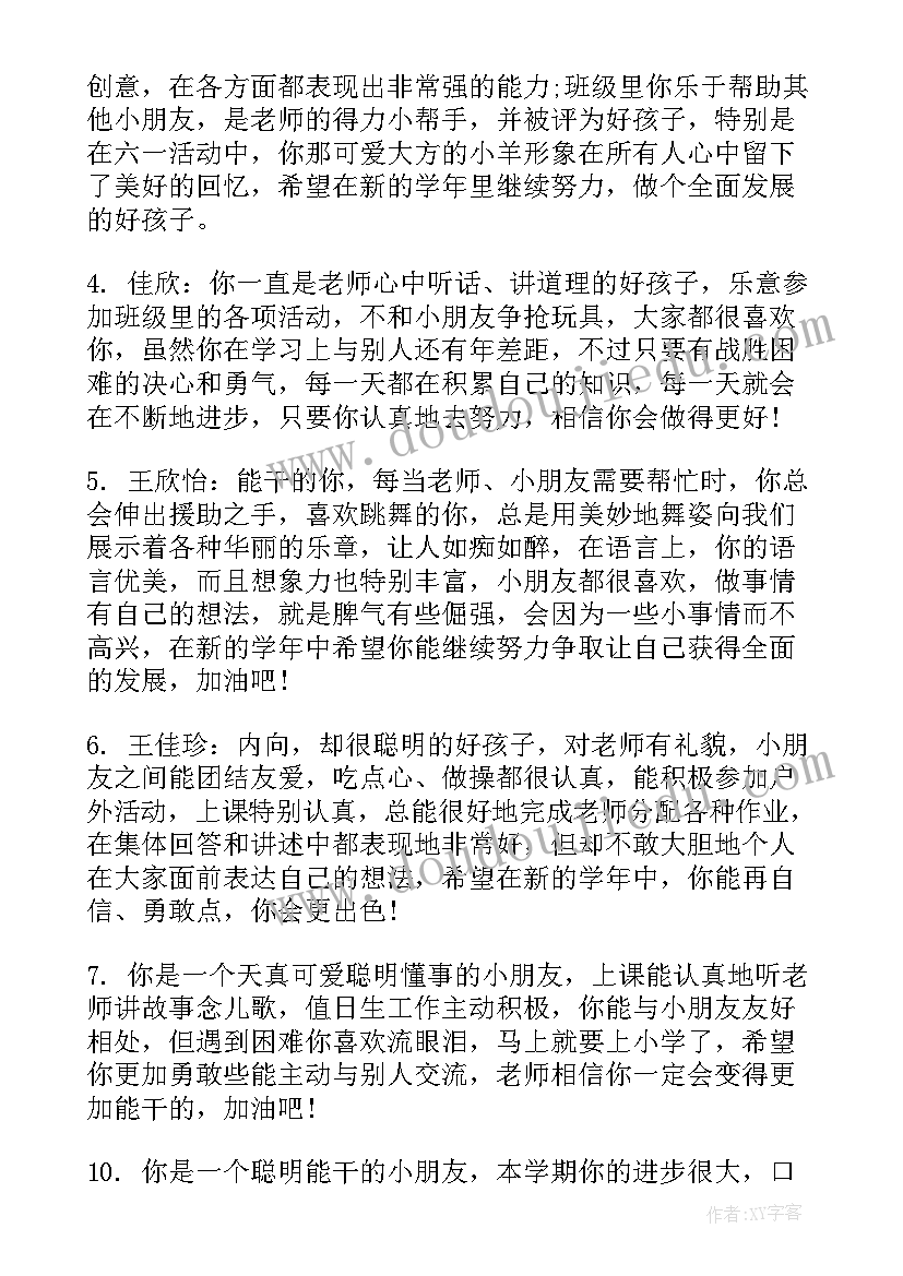 最新幼儿园中班上学期评语真实(实用7篇)