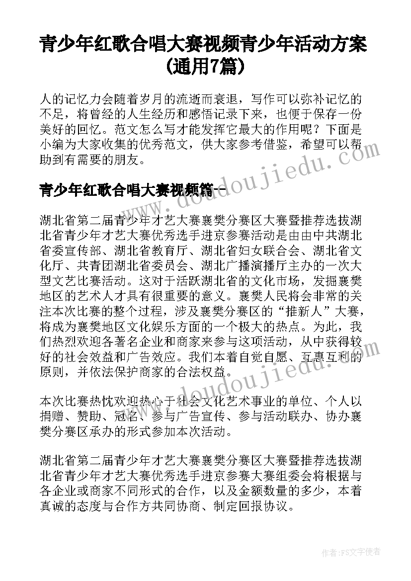 青少年红歌合唱大赛视频 青少年活动方案(通用7篇)