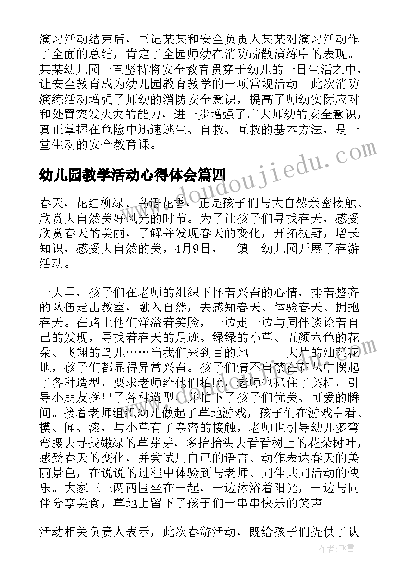 幼儿园教学活动心得体会(通用8篇)