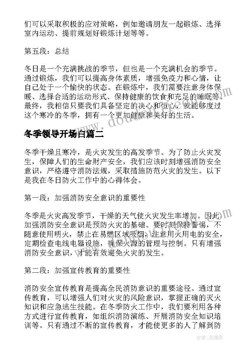 最新冬季领导开场白(优质7篇)