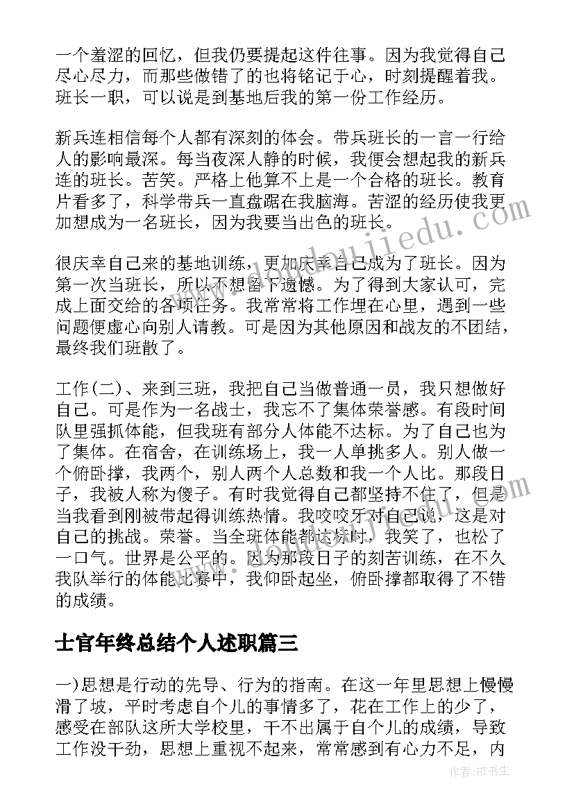 2023年士官年终总结个人述职(精选6篇)