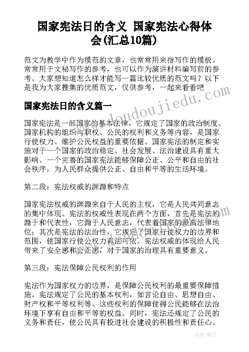 国家宪法日的含义 国家宪法心得体会(汇总10篇)