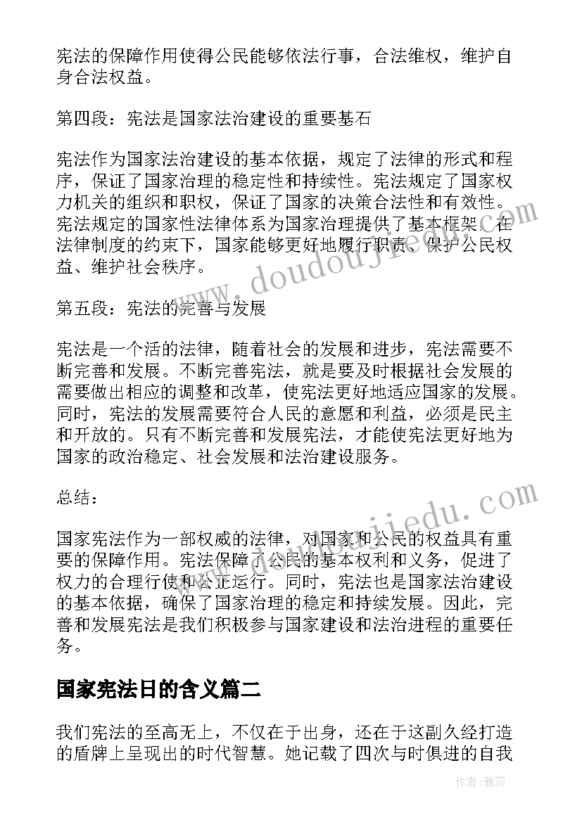 国家宪法日的含义 国家宪法心得体会(汇总10篇)