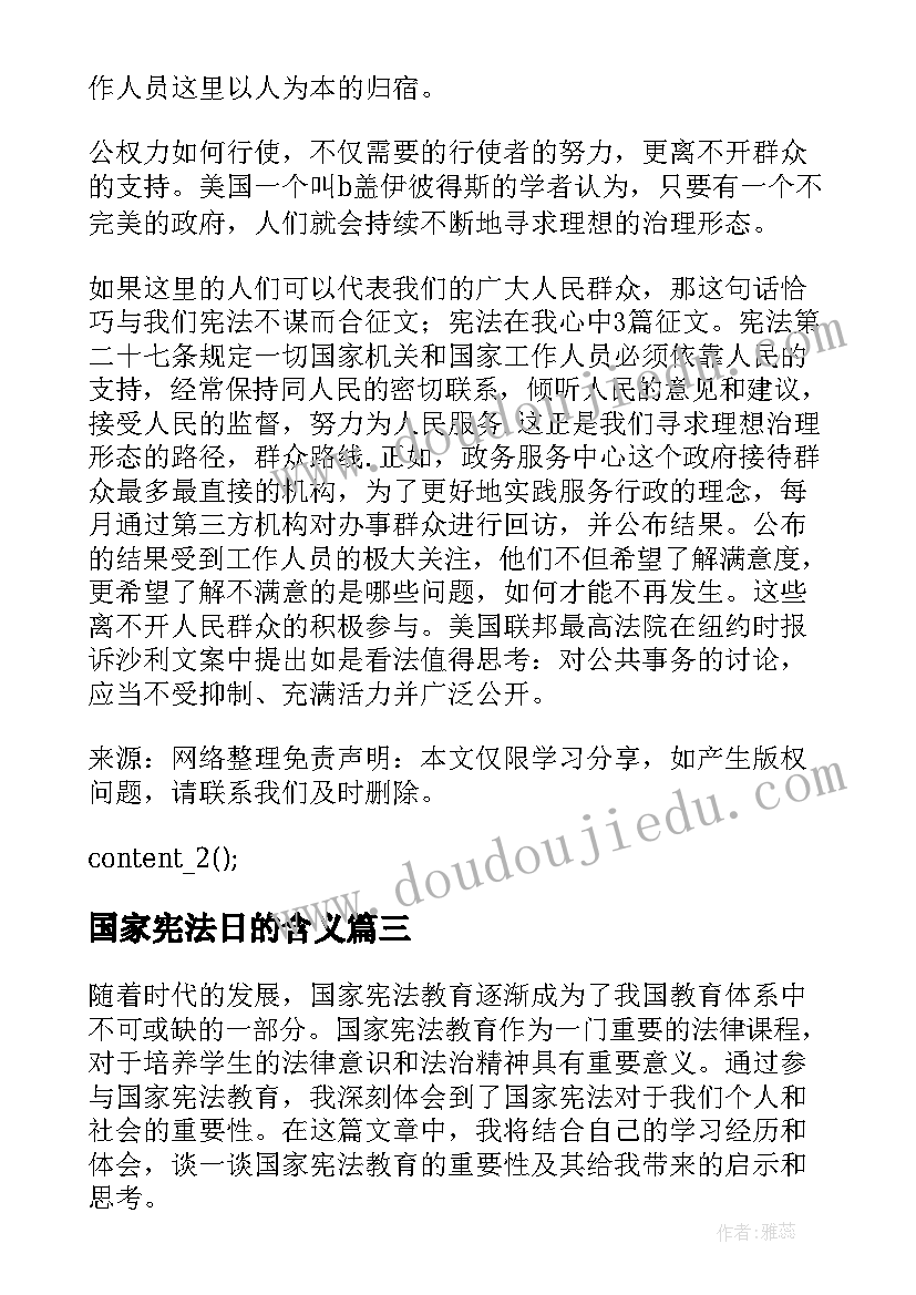 国家宪法日的含义 国家宪法心得体会(汇总10篇)