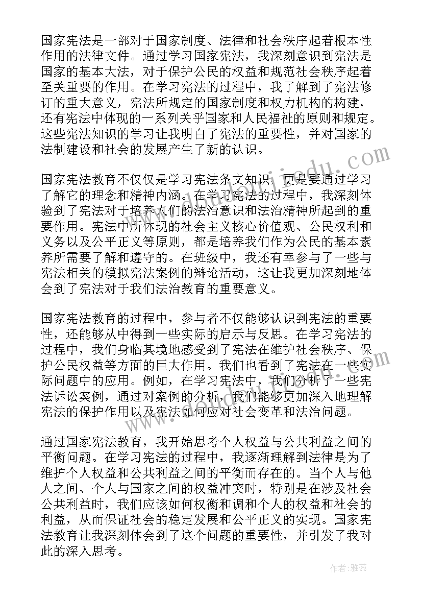 国家宪法日的含义 国家宪法心得体会(汇总10篇)