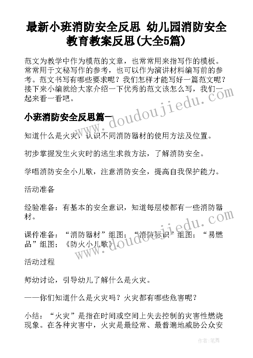 最新小班消防安全反思 幼儿园消防安全教育教案反思(大全5篇)