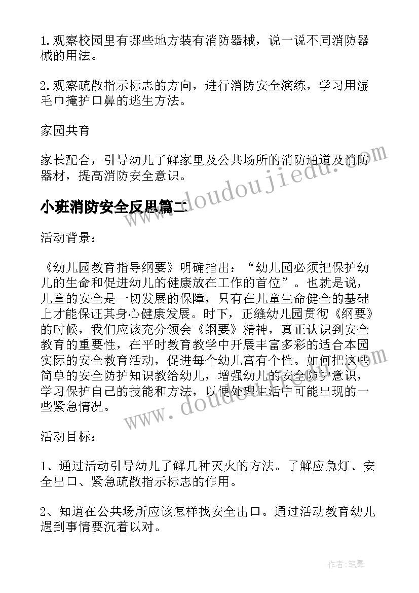 最新小班消防安全反思 幼儿园消防安全教育教案反思(大全5篇)