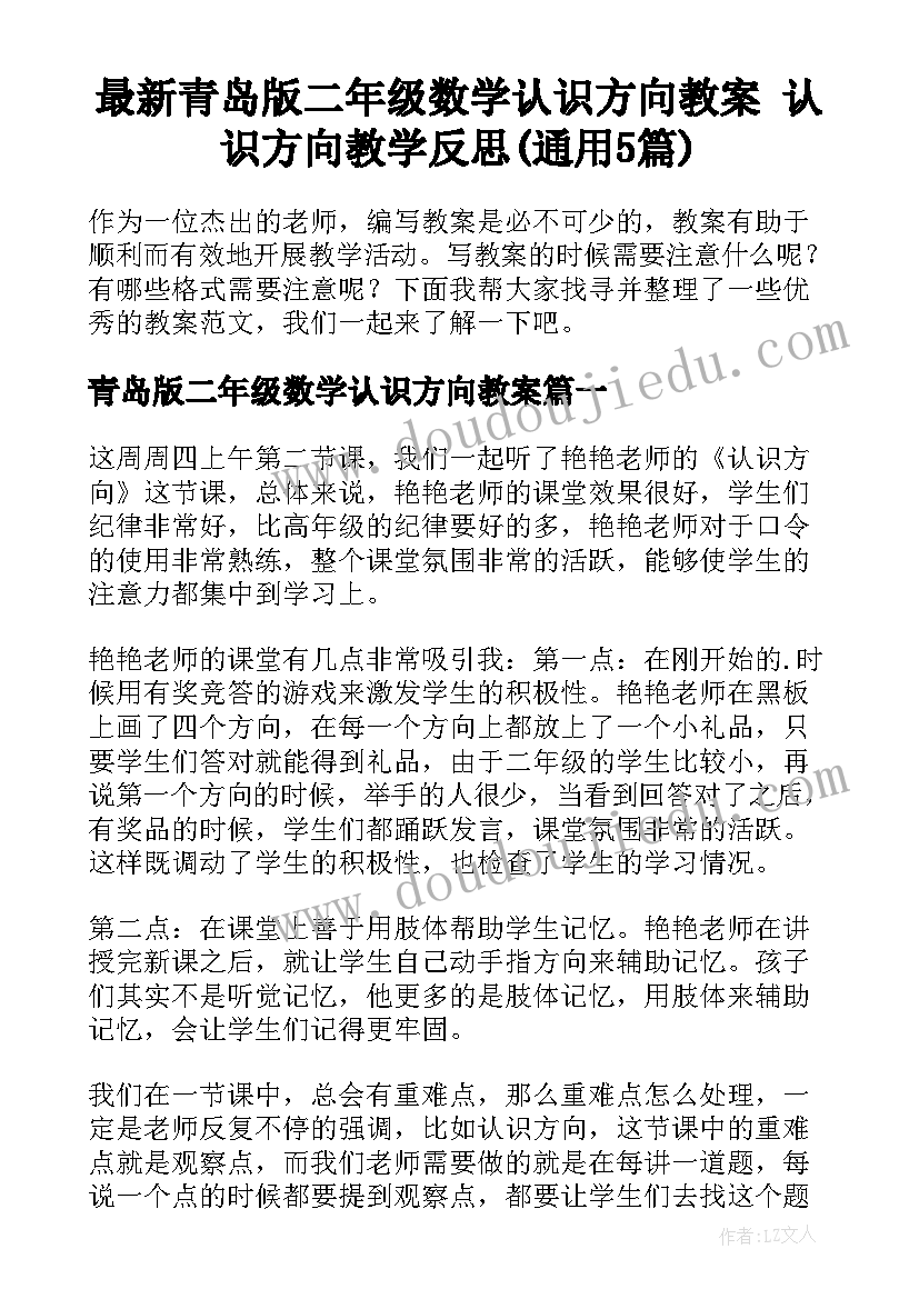 最新青岛版二年级数学认识方向教案 认识方向教学反思(通用5篇)