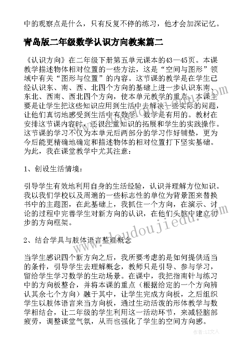 最新青岛版二年级数学认识方向教案 认识方向教学反思(通用5篇)