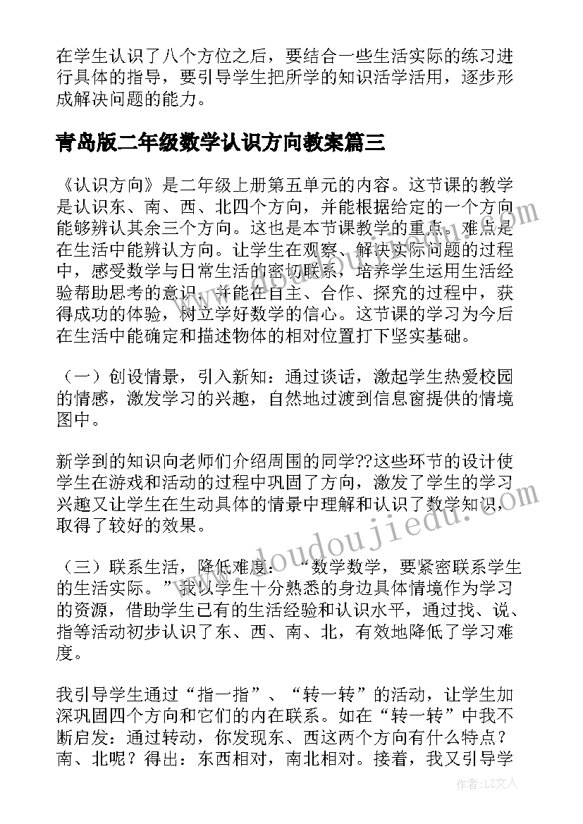 最新青岛版二年级数学认识方向教案 认识方向教学反思(通用5篇)