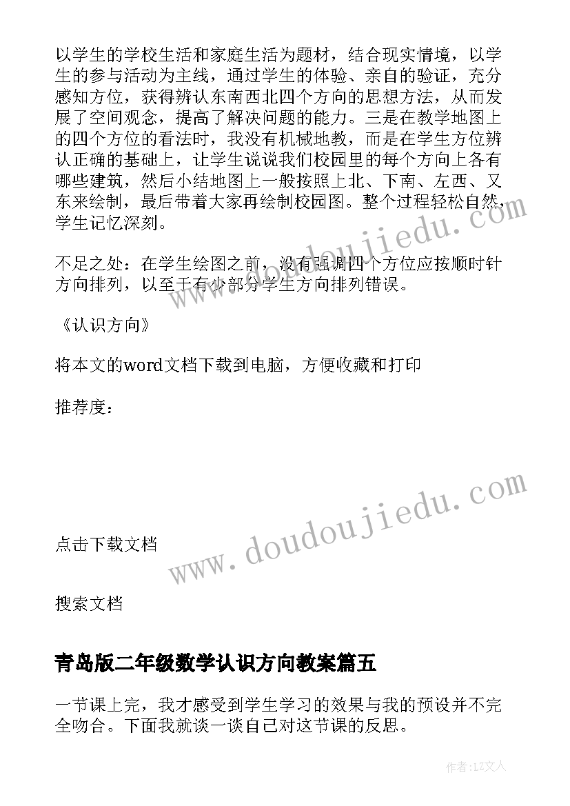 最新青岛版二年级数学认识方向教案 认识方向教学反思(通用5篇)