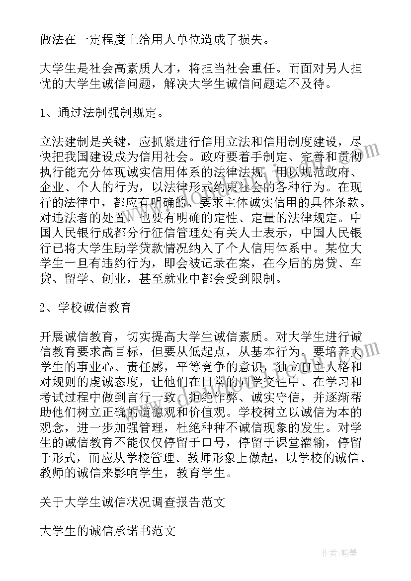 2023年诚信手抄报内容 大学生诚信调查报告(精选5篇)