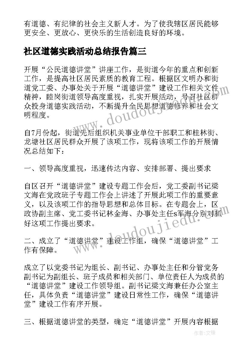 2023年社区道德实践活动总结报告 道德实践活动总结(模板8篇)