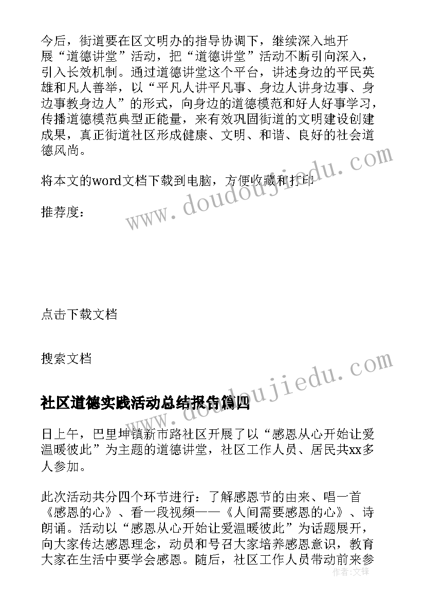 2023年社区道德实践活动总结报告 道德实践活动总结(模板8篇)