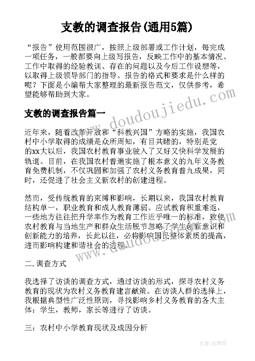 支教的调查报告(通用5篇)