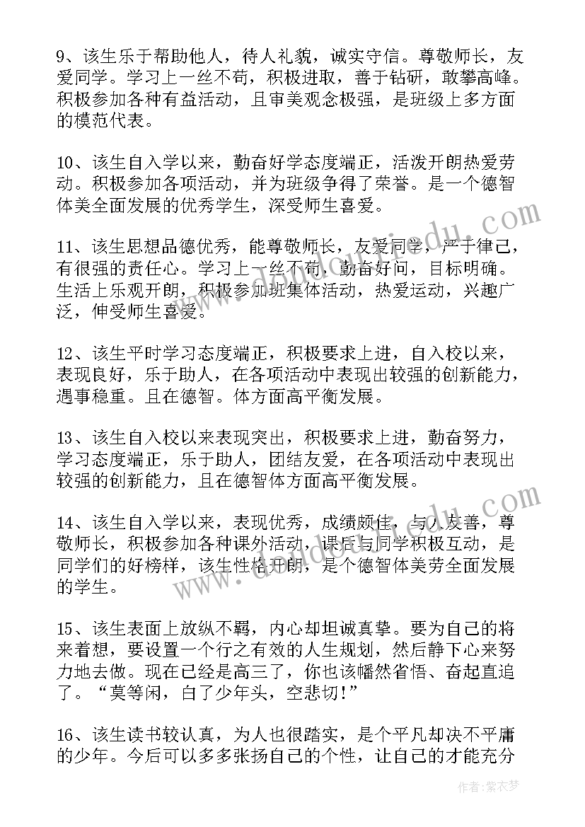 高一学生期末评语中等学生 高一期末学生评语(大全10篇)