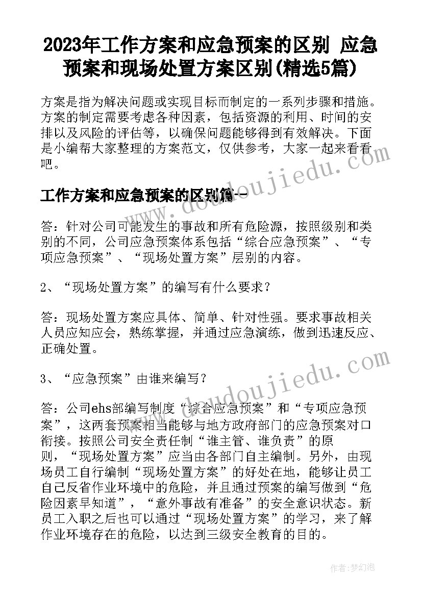 2023年工作方案和应急预案的区别 应急预案和现场处置方案区别(精选5篇)