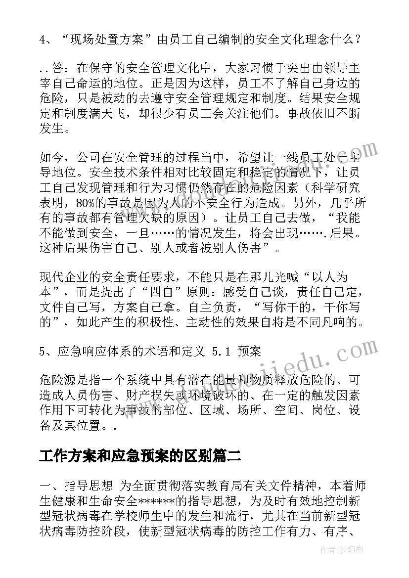 2023年工作方案和应急预案的区别 应急预案和现场处置方案区别(精选5篇)