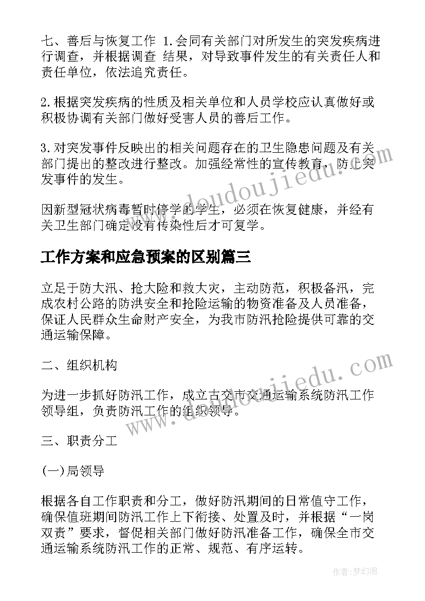 2023年工作方案和应急预案的区别 应急预案和现场处置方案区别(精选5篇)