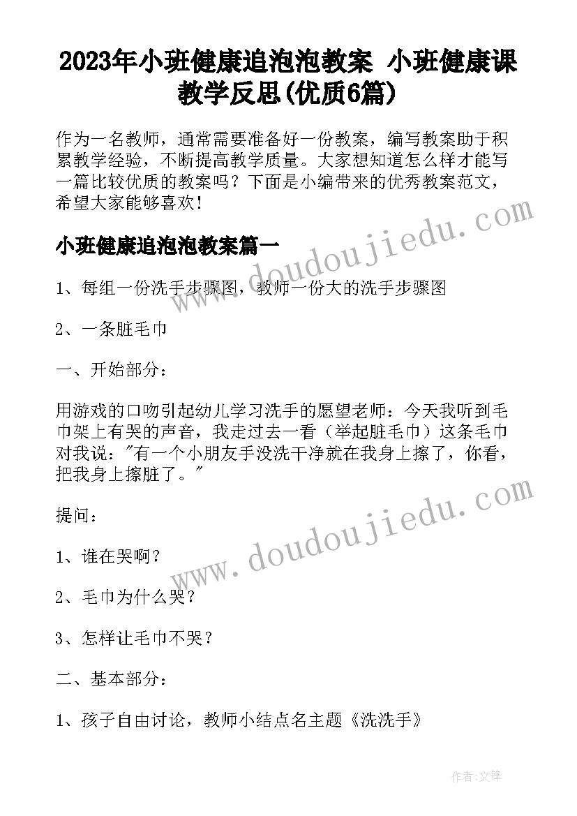 2023年小班健康追泡泡教案 小班健康课教学反思(优质6篇)