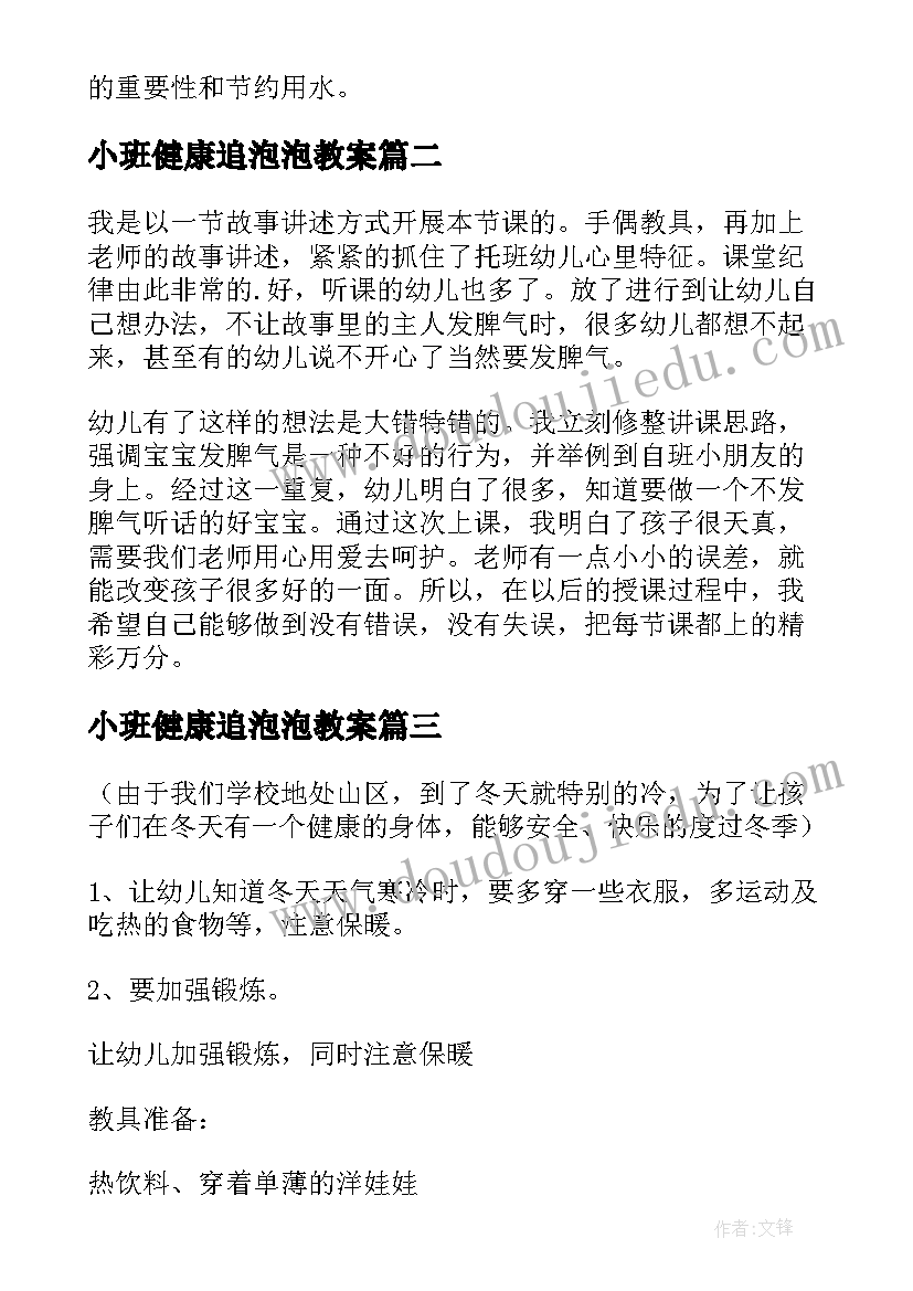 2023年小班健康追泡泡教案 小班健康课教学反思(优质6篇)