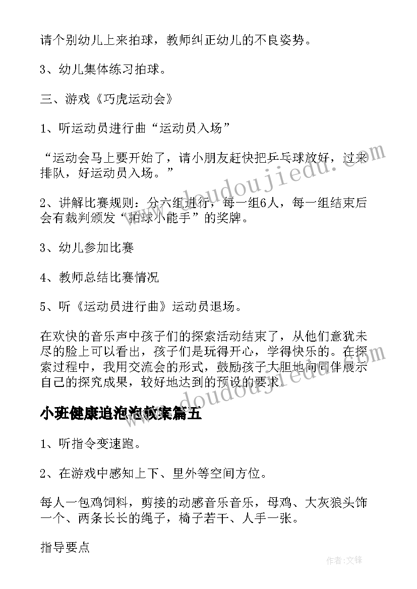 2023年小班健康追泡泡教案 小班健康课教学反思(优质6篇)