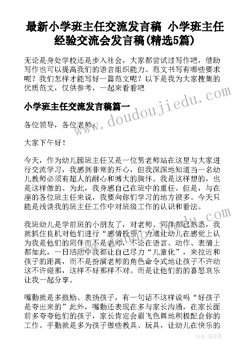 最新小学班主任交流发言稿 小学班主任经验交流会发言稿(精选5篇)