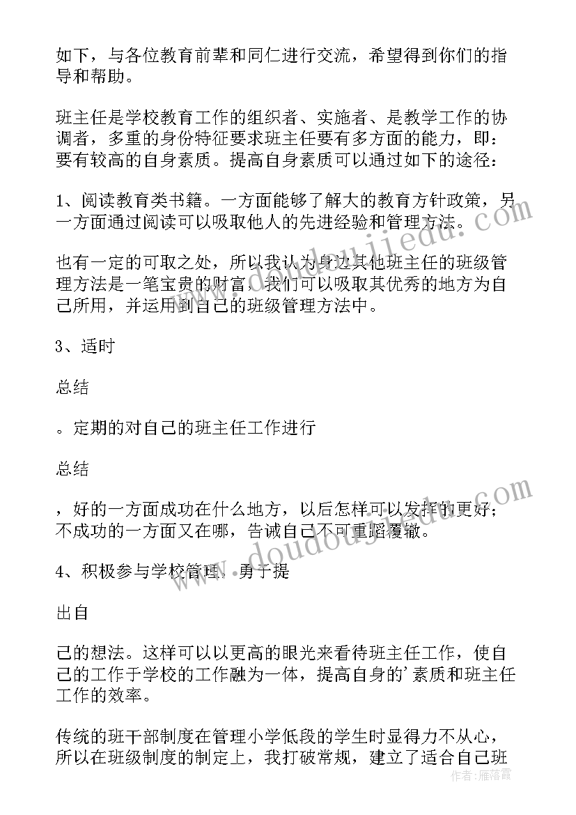 最新小学班主任交流发言稿 小学班主任经验交流会发言稿(精选5篇)