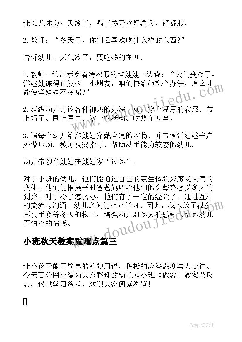 小班秋天教案重难点(模板10篇)