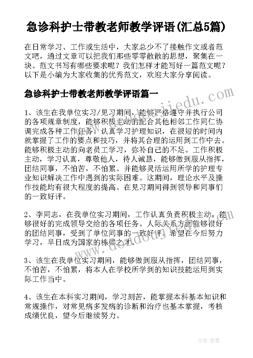 急诊科护士带教老师教学评语(汇总5篇)