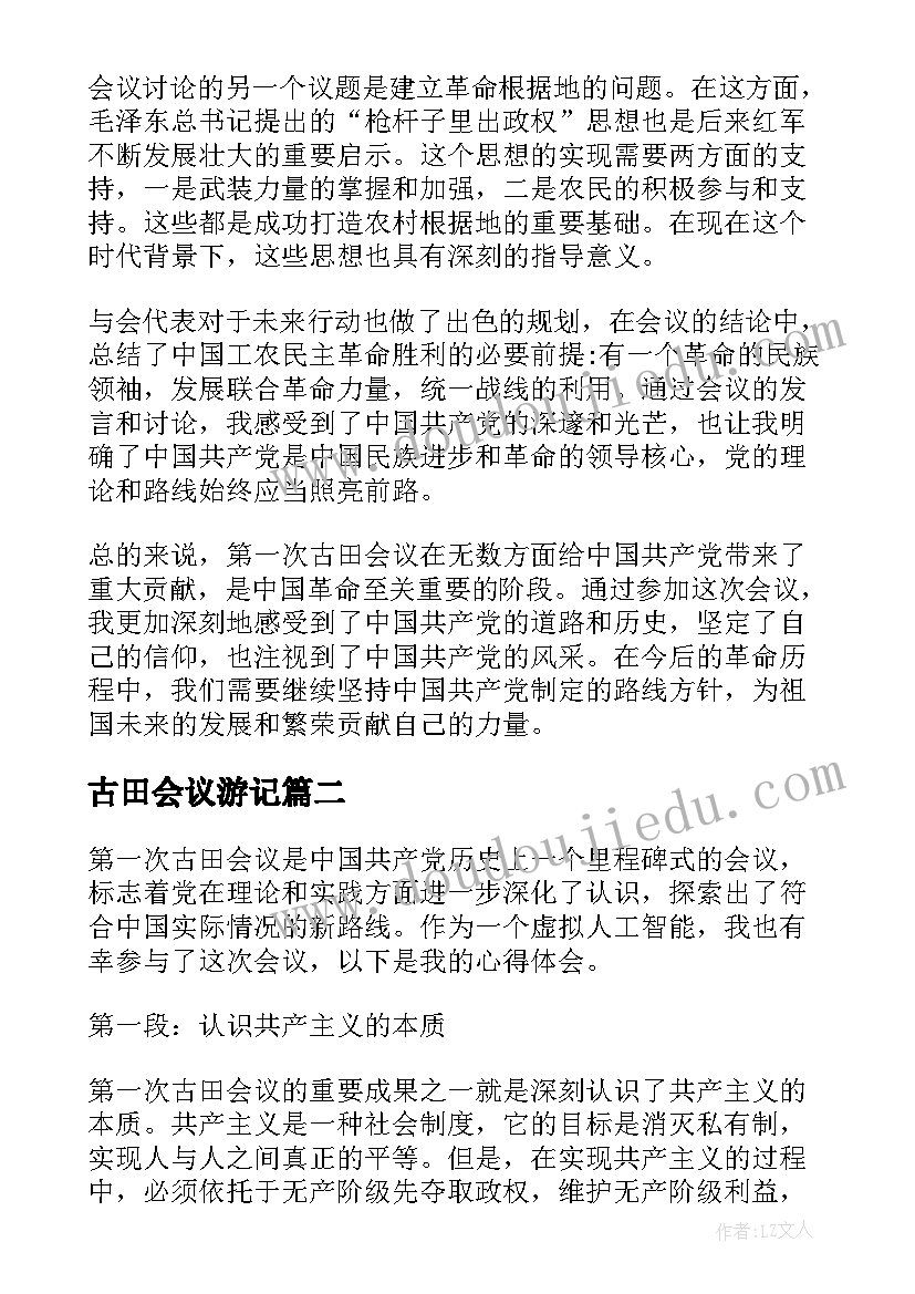 最新古田会议游记 第一次古田会议心得体会(通用8篇)