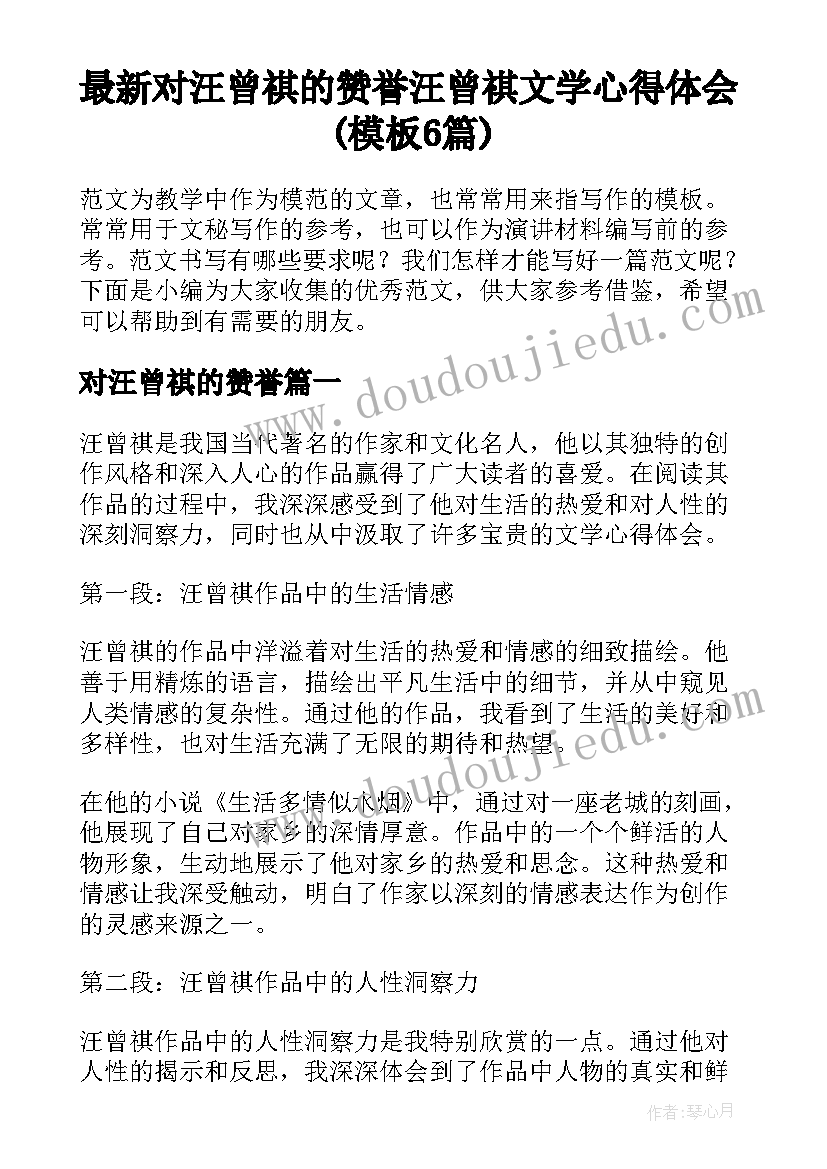 最新对汪曾祺的赞誉 汪曾祺文学心得体会(模板6篇)