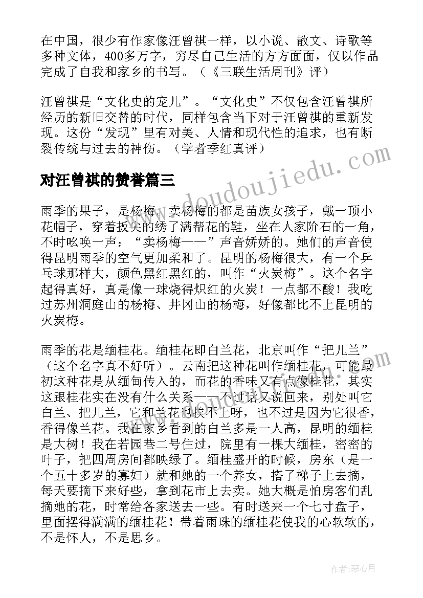 最新对汪曾祺的赞誉 汪曾祺文学心得体会(模板6篇)