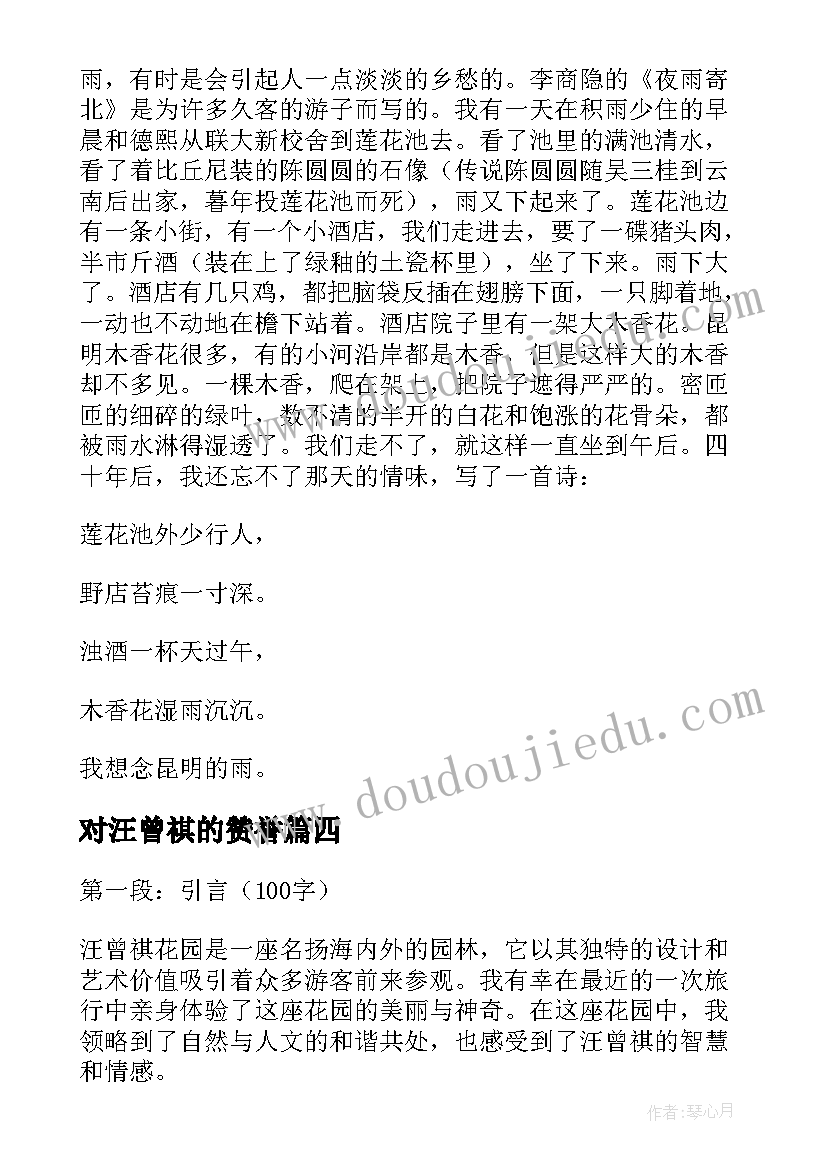 最新对汪曾祺的赞誉 汪曾祺文学心得体会(模板6篇)