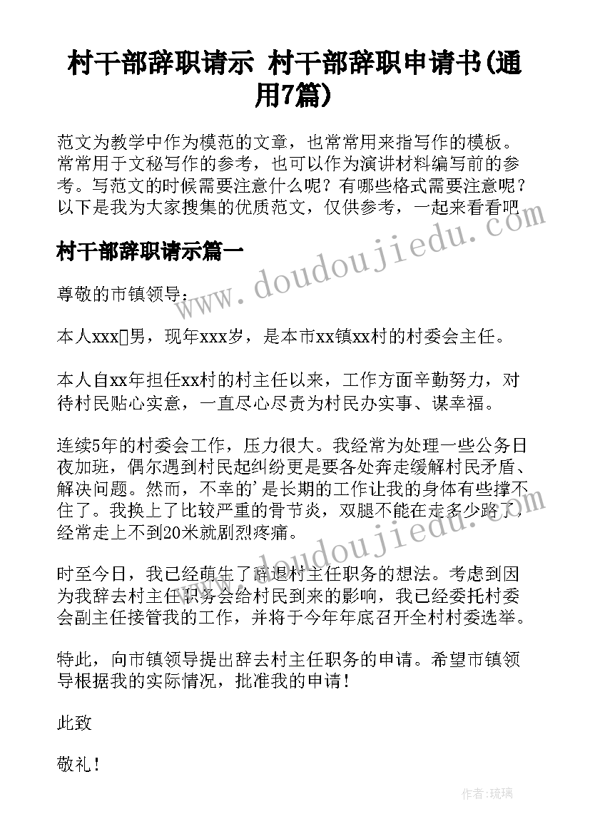 村干部辞职请示 村干部辞职申请书(通用7篇)