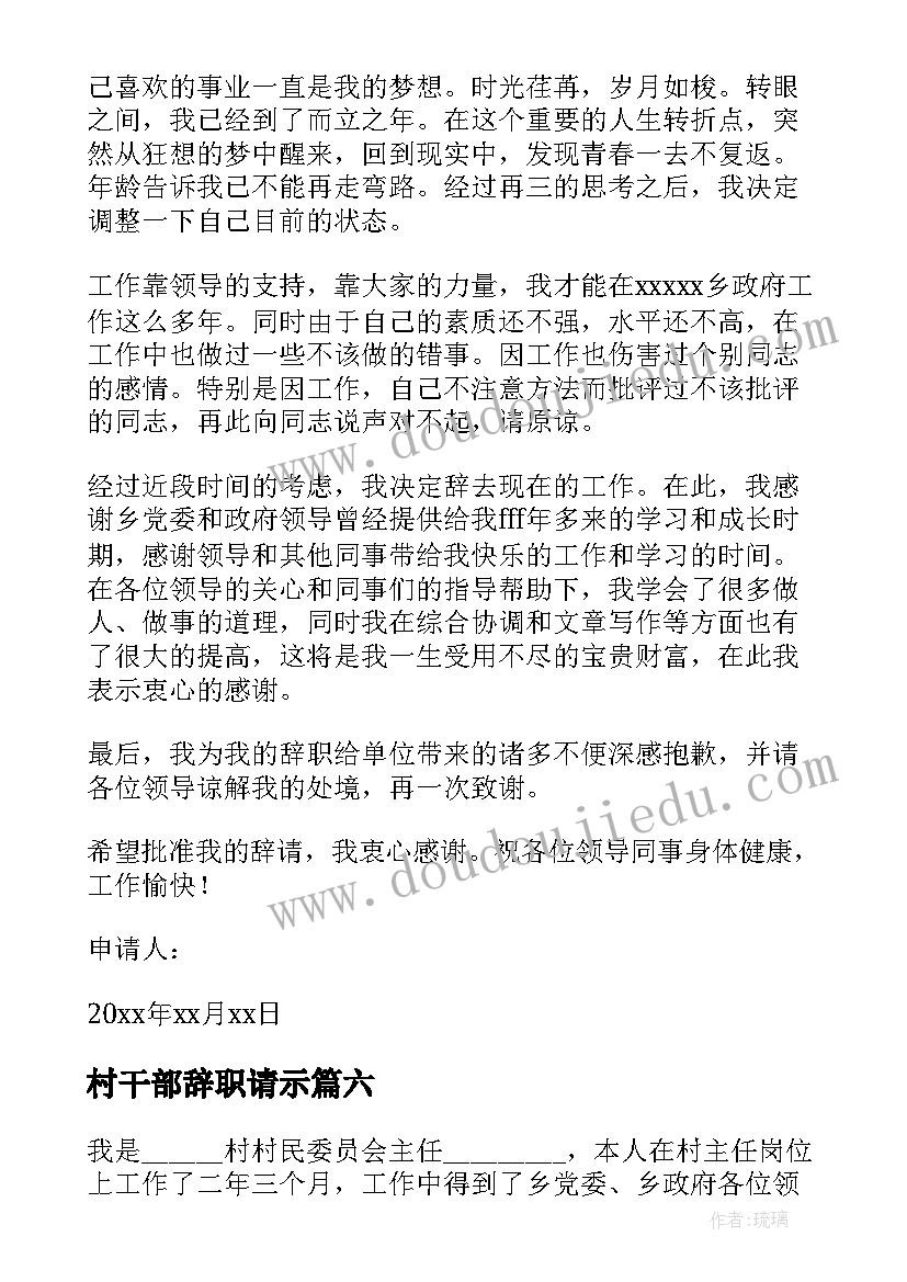 村干部辞职请示 村干部辞职申请书(通用7篇)