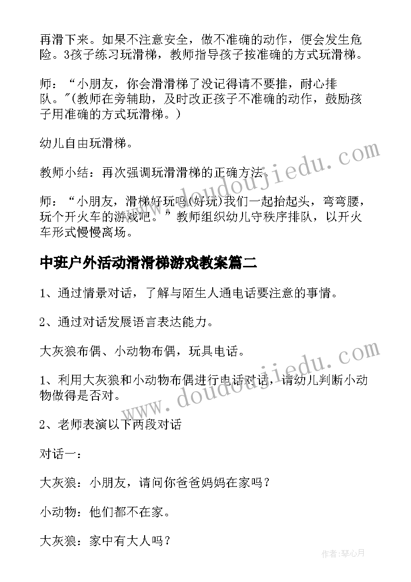 最新中班户外活动滑滑梯游戏教案(模板5篇)