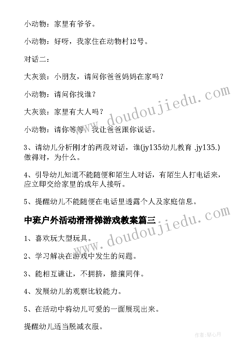 最新中班户外活动滑滑梯游戏教案(模板5篇)