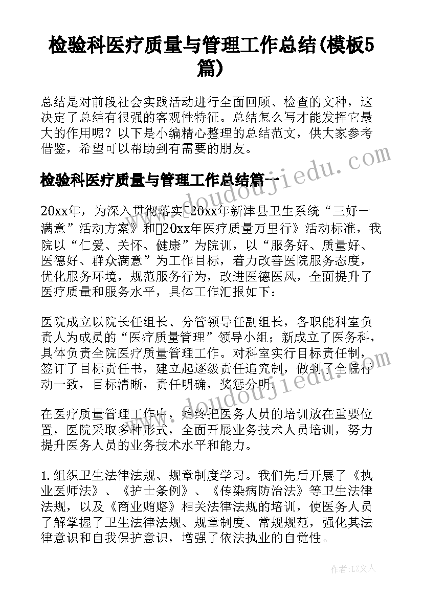 检验科医疗质量与管理工作总结(模板5篇)