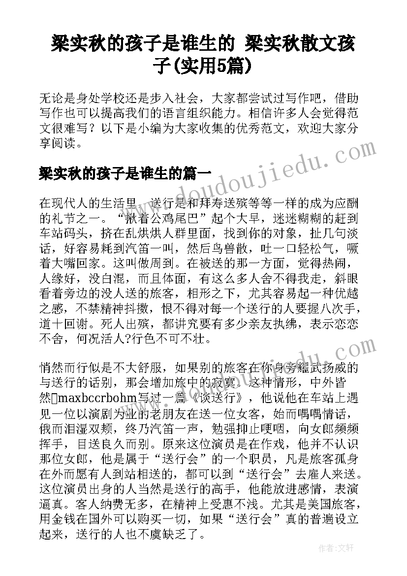 梁实秋的孩子是谁生的 梁实秋散文孩子(实用5篇)