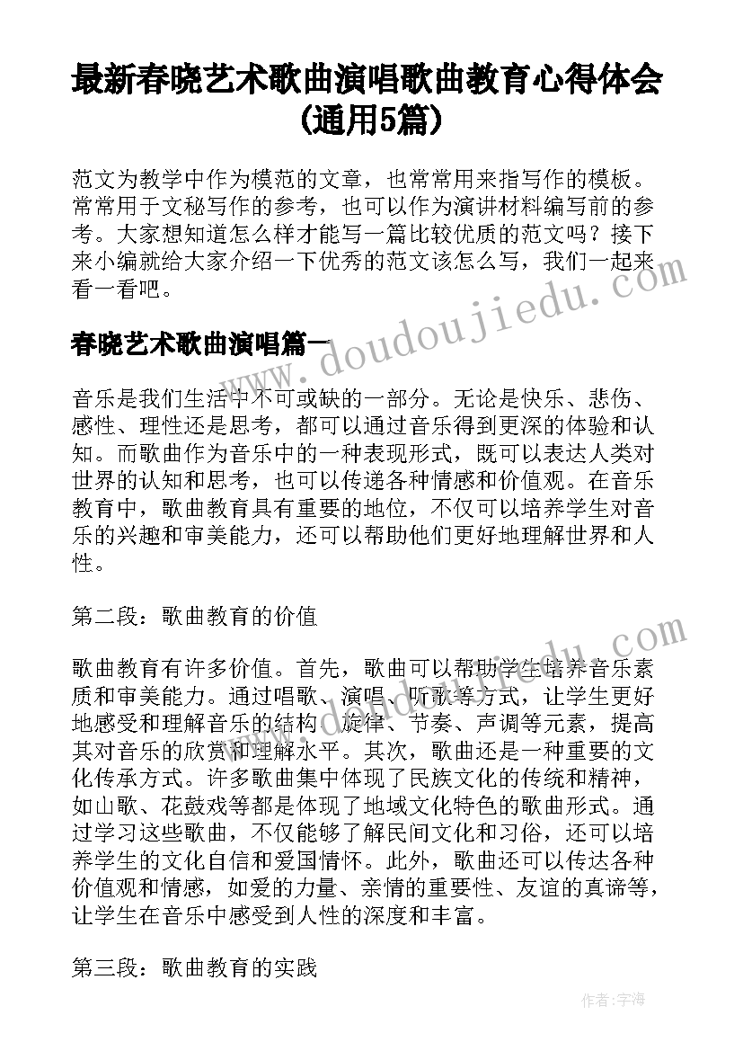 最新春晓艺术歌曲演唱 歌曲教育心得体会(通用5篇)