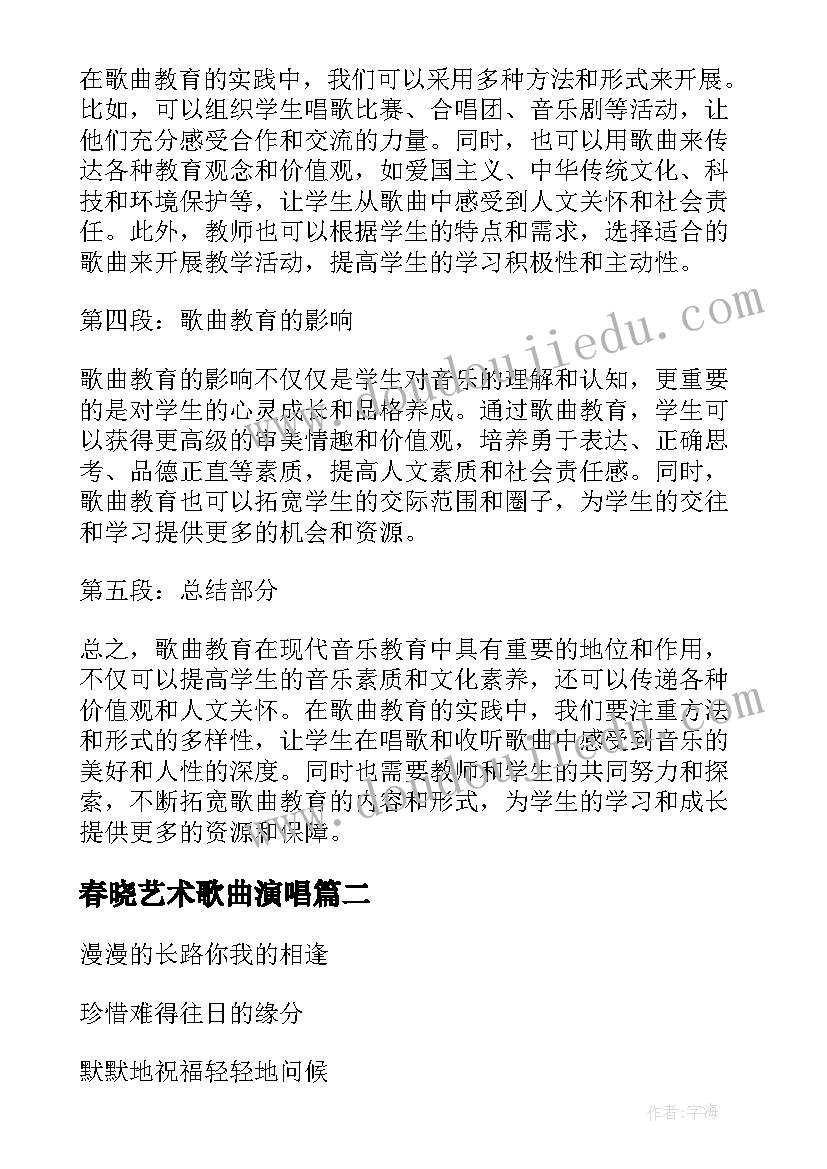 最新春晓艺术歌曲演唱 歌曲教育心得体会(通用5篇)