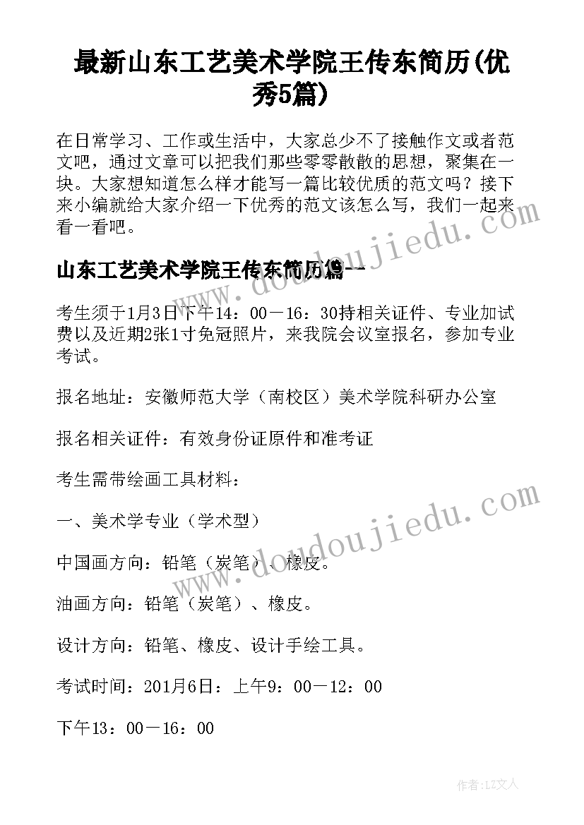 最新山东工艺美术学院王传东简历(优秀5篇)